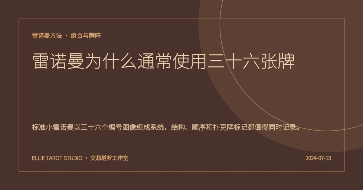 雷诺曼为什么通常使用三十六张牌