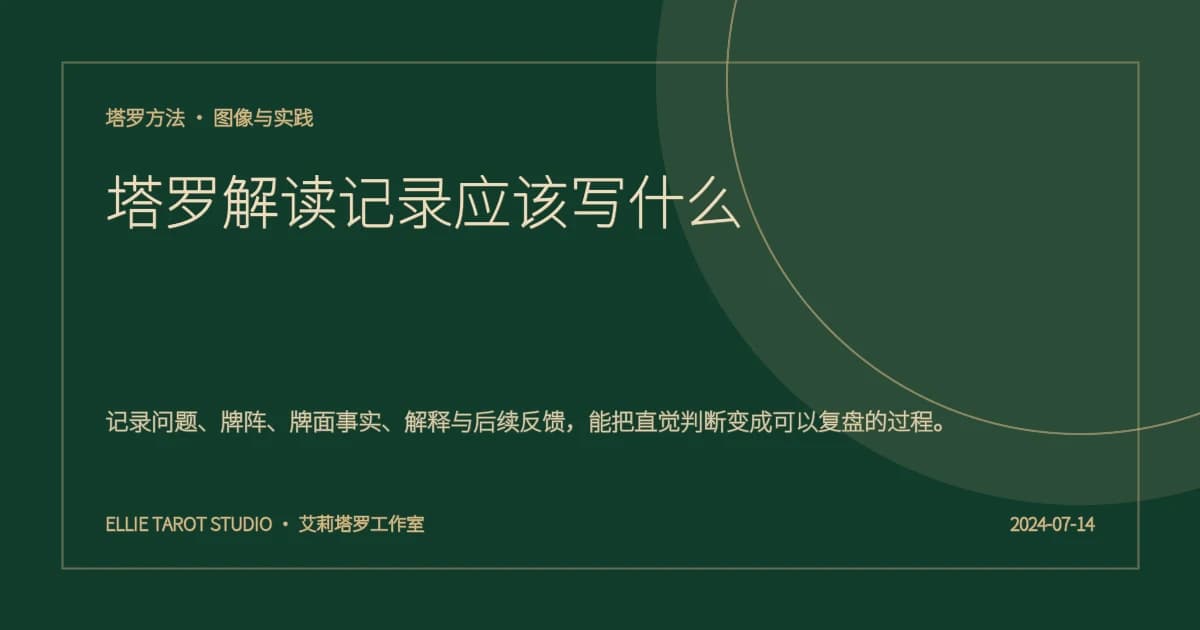 塔罗解读记录应该写什么