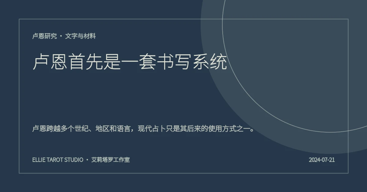 卢恩首先是一套书写系统