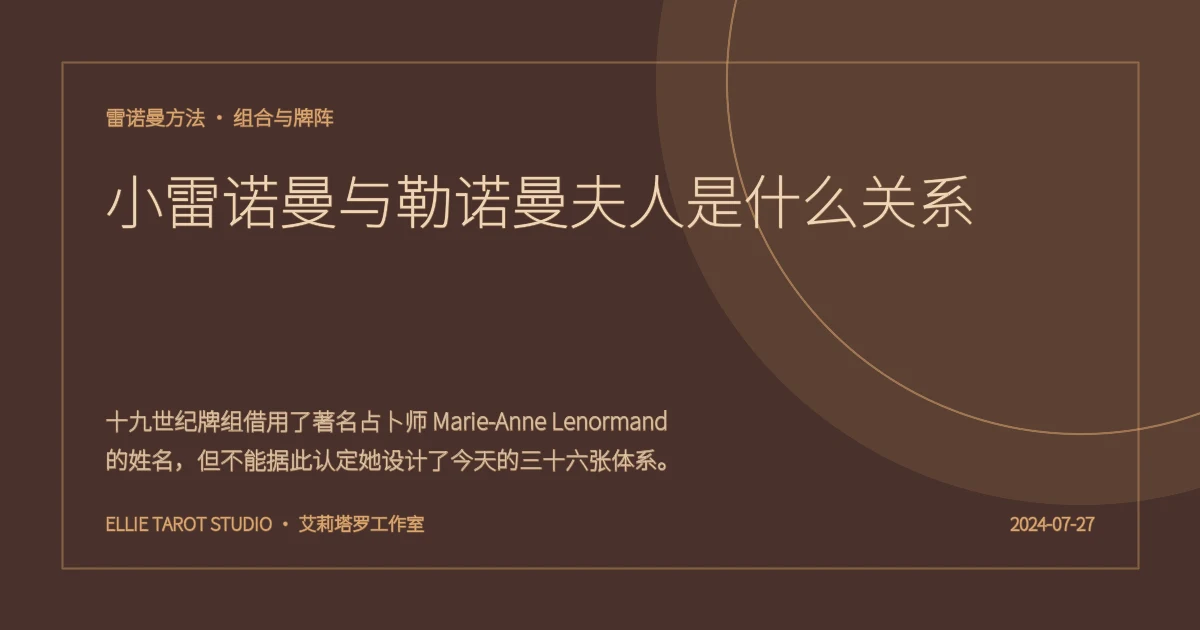 小雷诺曼与勒诺曼夫人是什么关系