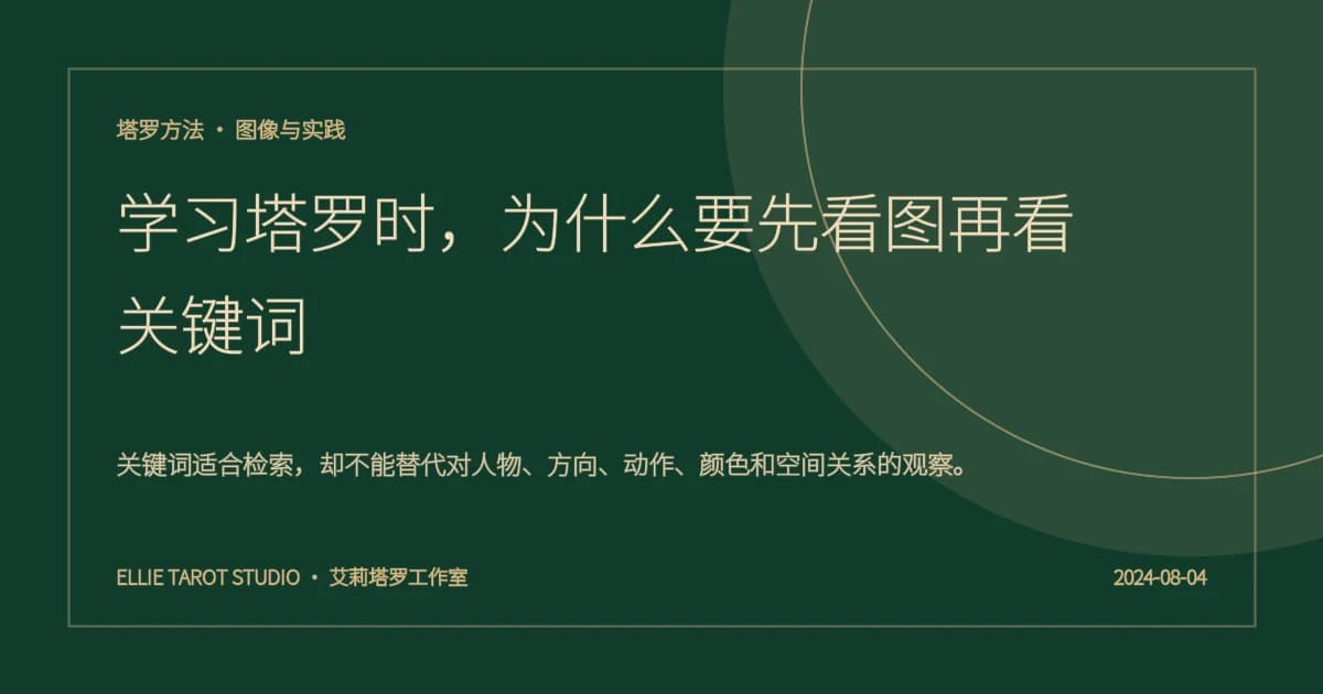学习塔罗时，为什么要先看图再看关键词