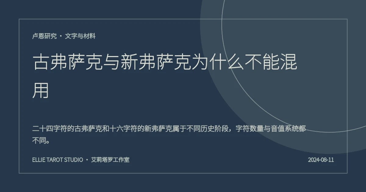 古弗萨克与新弗萨克为什么不能混用