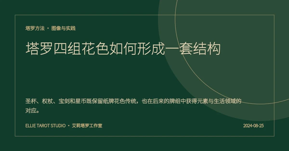 塔罗四组花色如何形成一套结构
