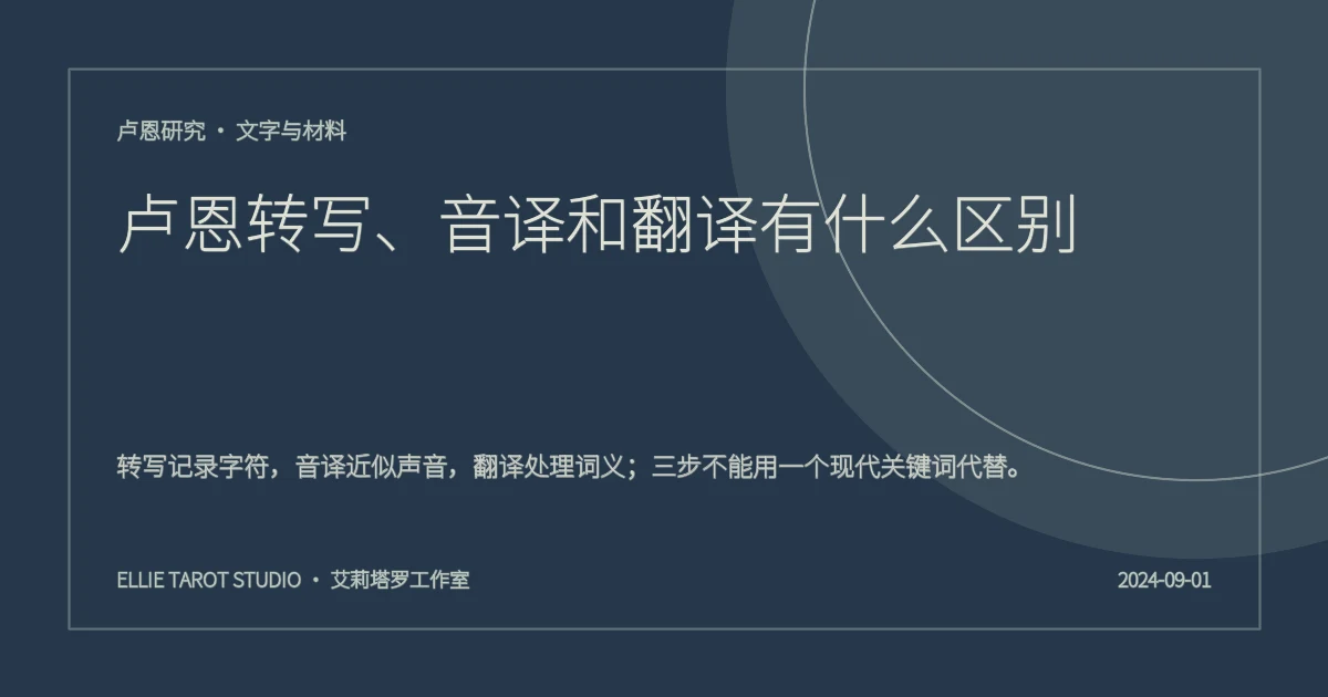 卢恩转写、音译和翻译有什么区别