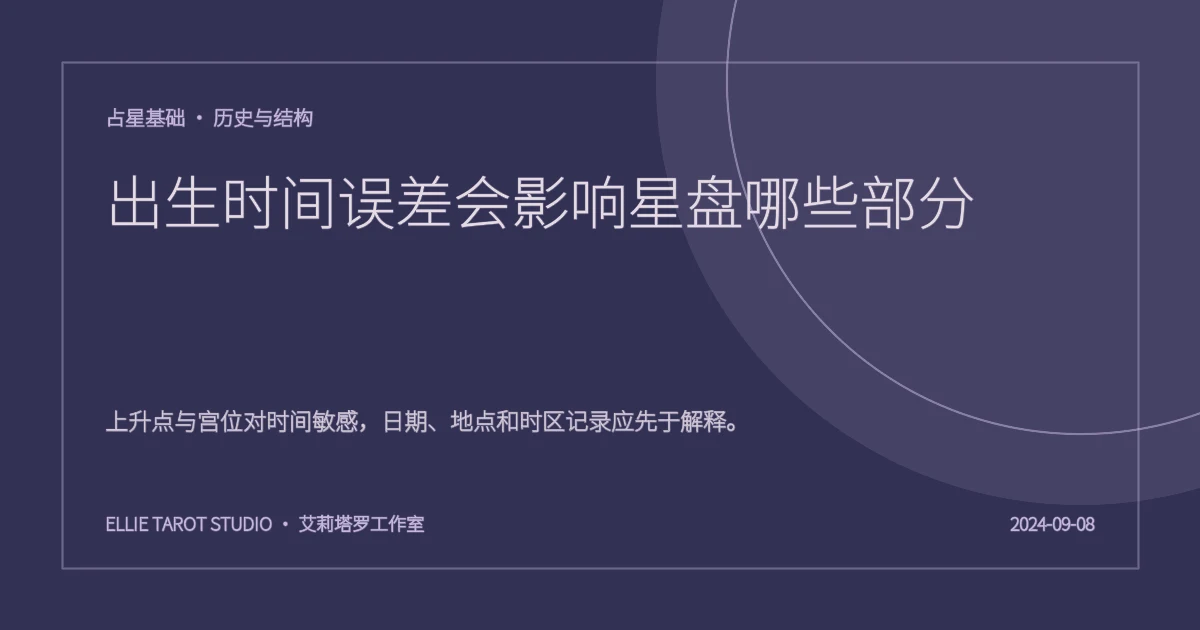 出生时间误差会影响星盘哪些部分