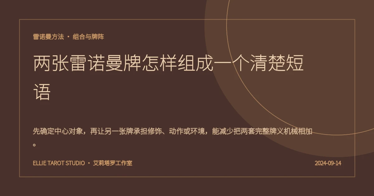 两张雷诺曼牌怎样组成一个清楚短语