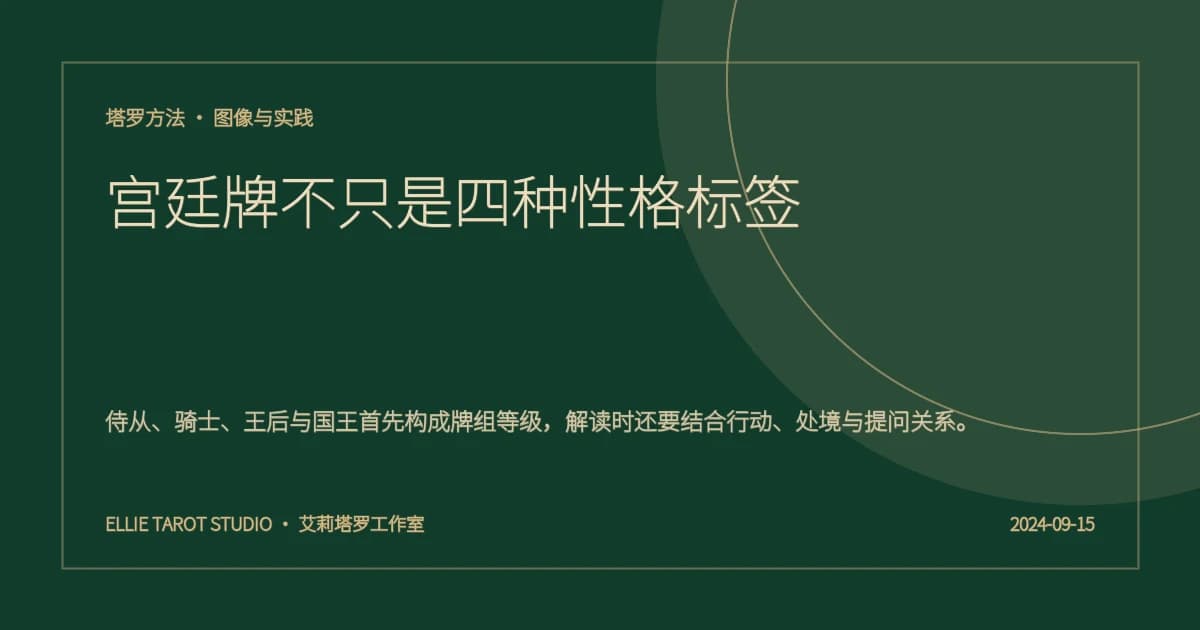 宫廷牌不只是四种性格标签