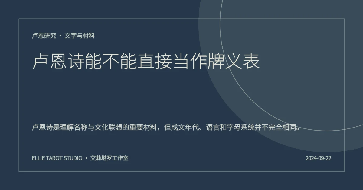 卢恩诗能不能直接当作牌义表