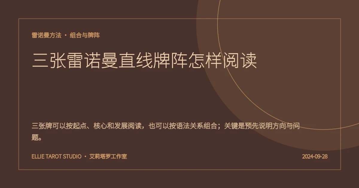 三张雷诺曼直线牌阵怎样阅读