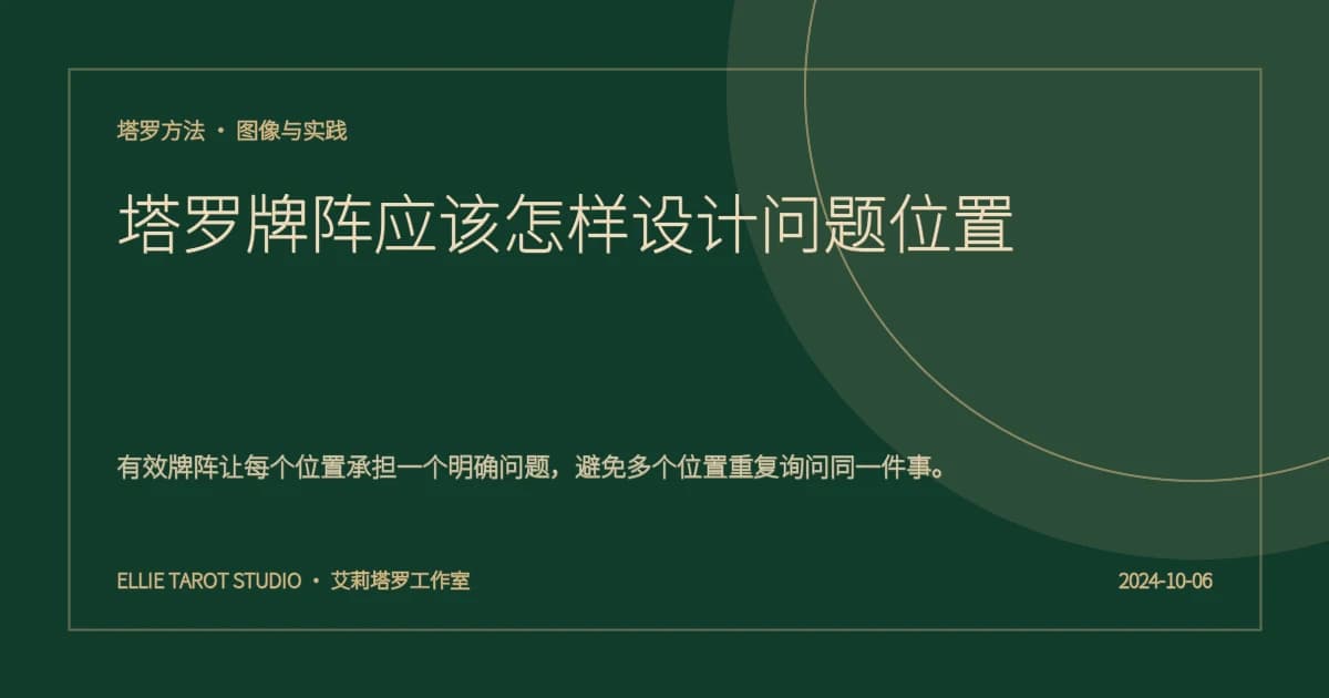 塔罗牌阵应该怎样设计问题位置