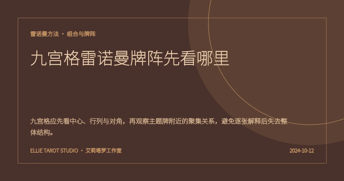 九宫格雷诺曼牌阵先看哪里
