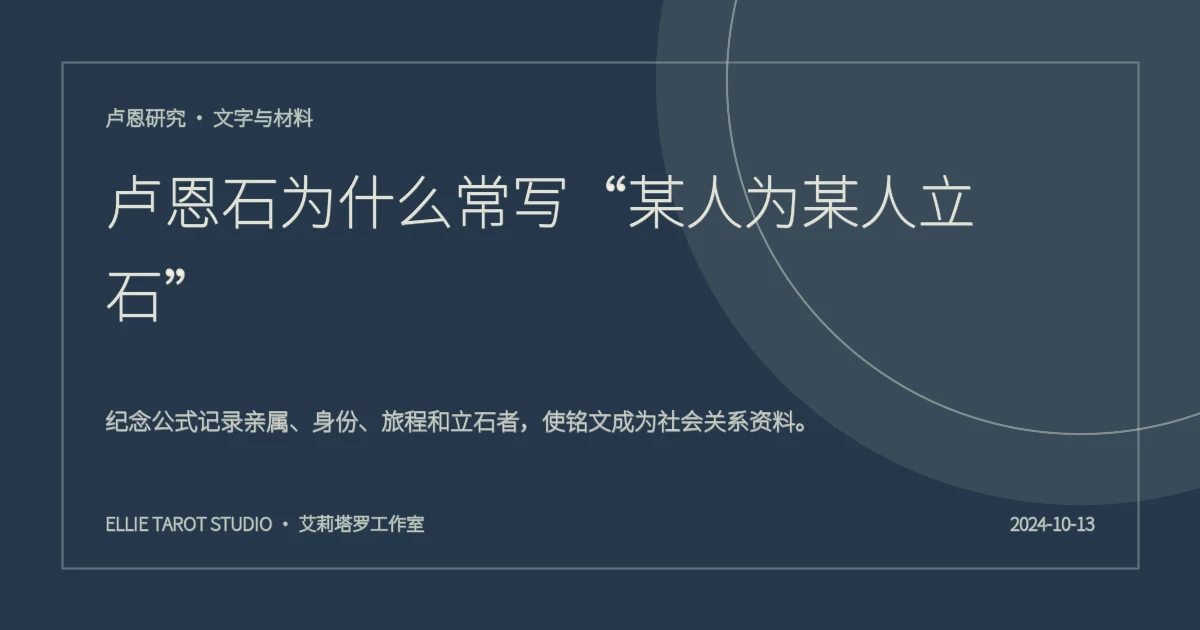 卢恩石为什么常写“某人为某人立石”