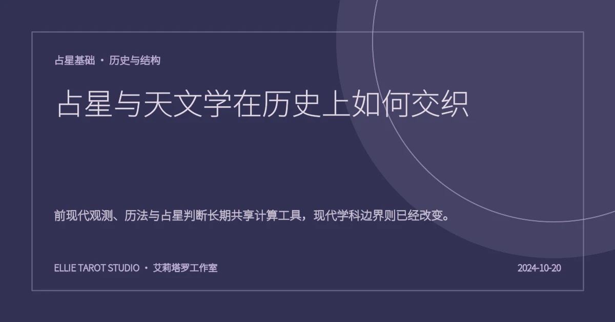 占星与天文学在历史上如何交织