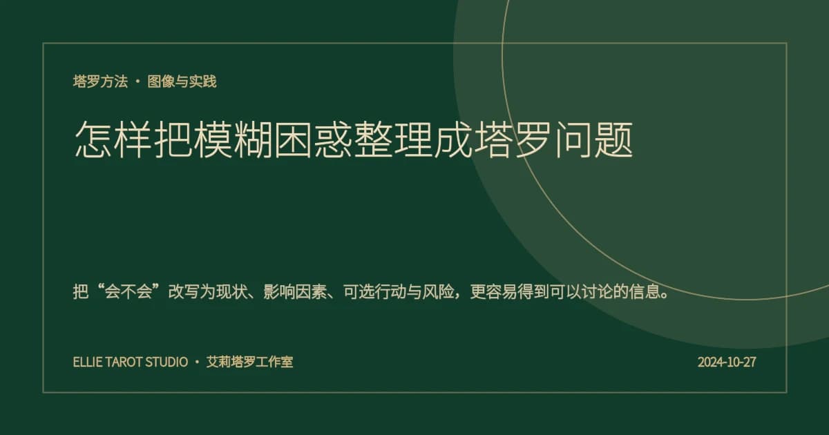 怎样把模糊困惑整理成塔罗问题
