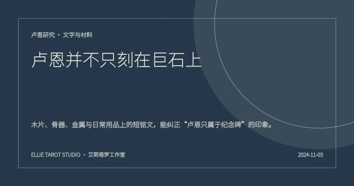 卢恩并不只刻在巨石上