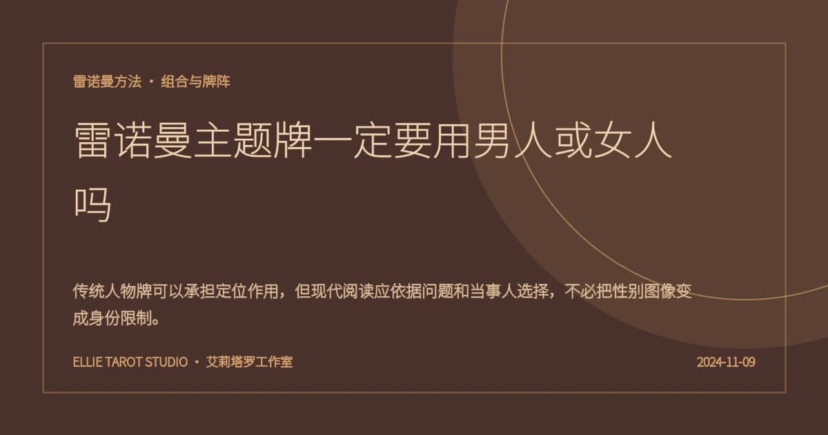 雷诺曼主题牌一定要用男人或女人吗