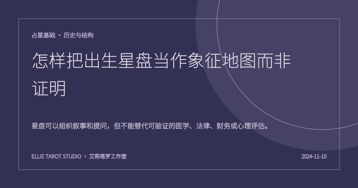怎样把出生星盘当作象征地图而非证明