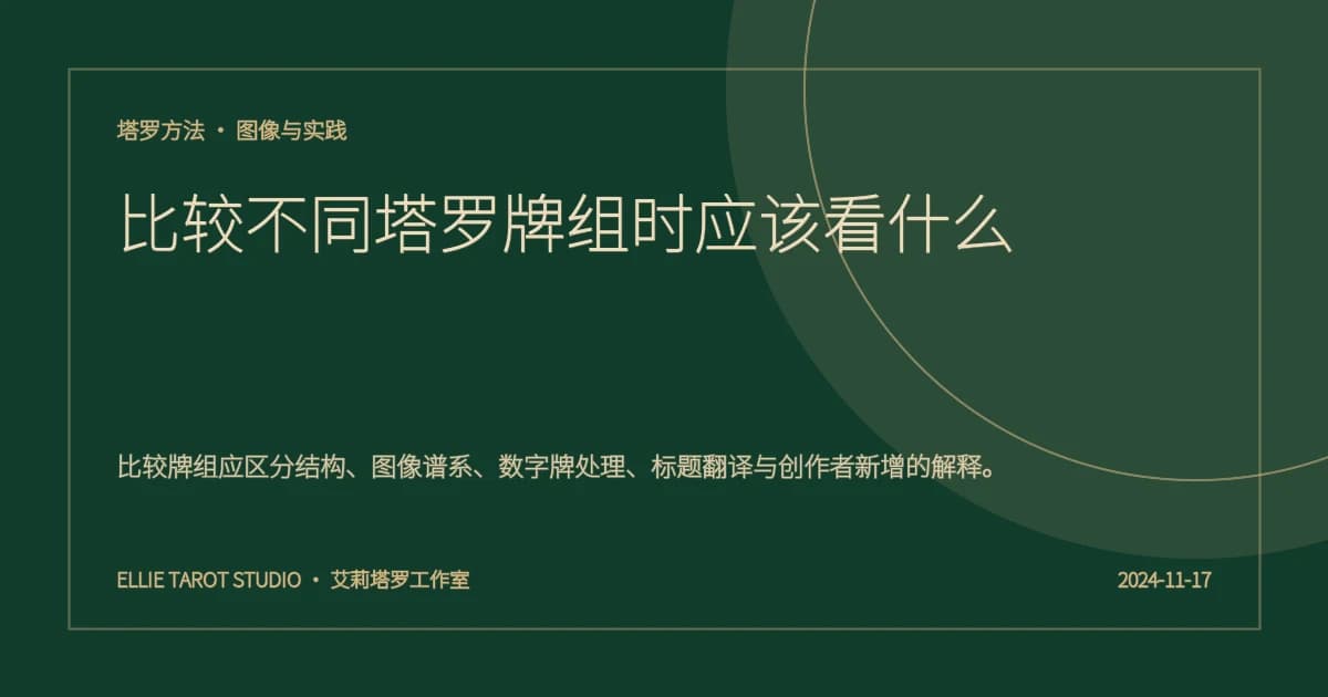 比较不同塔罗牌组时应该看什么