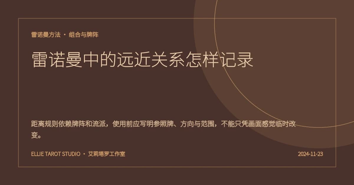 雷诺曼中的远近关系怎样记录