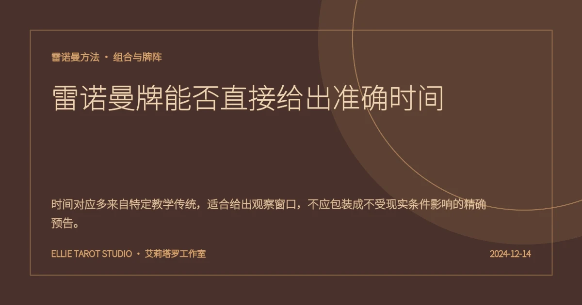 雷诺曼牌能否直接给出准确时间