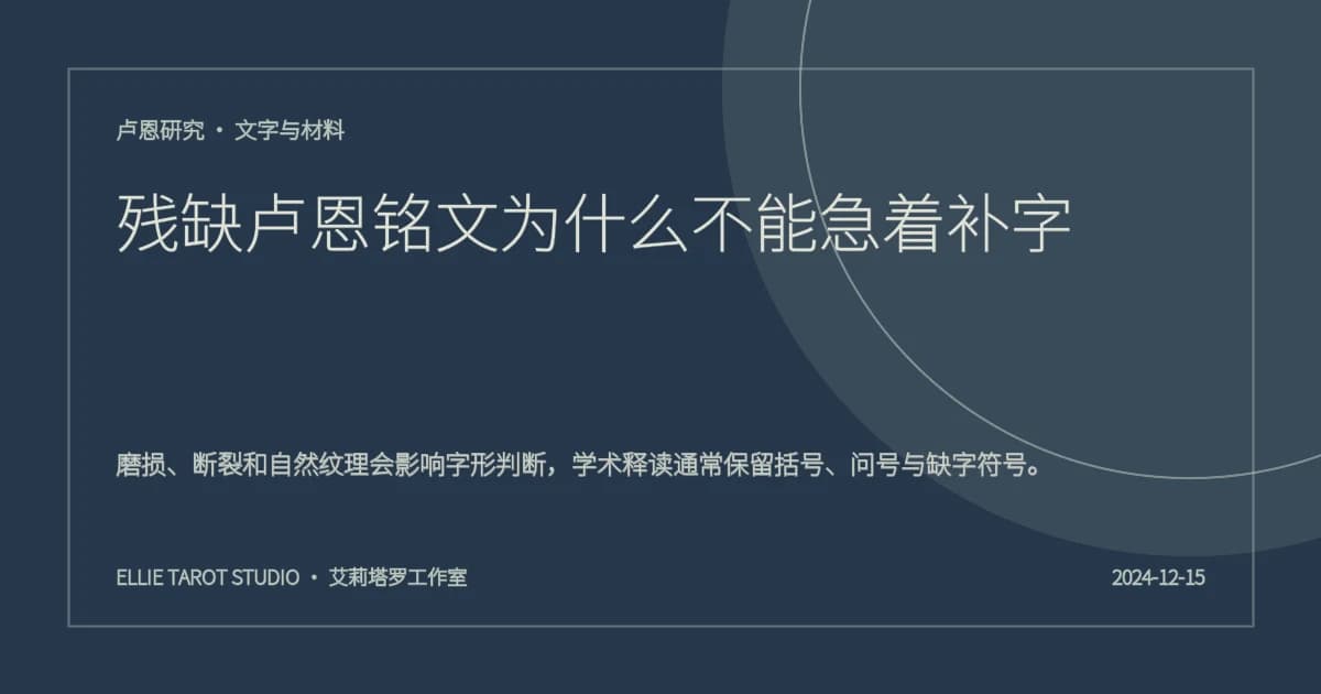 残缺卢恩铭文为什么不能急着补字