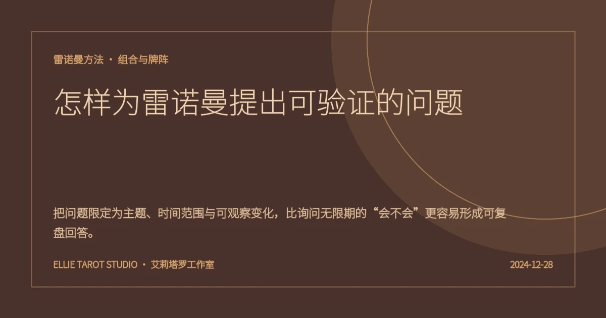 怎样为雷诺曼提出可验证的问题