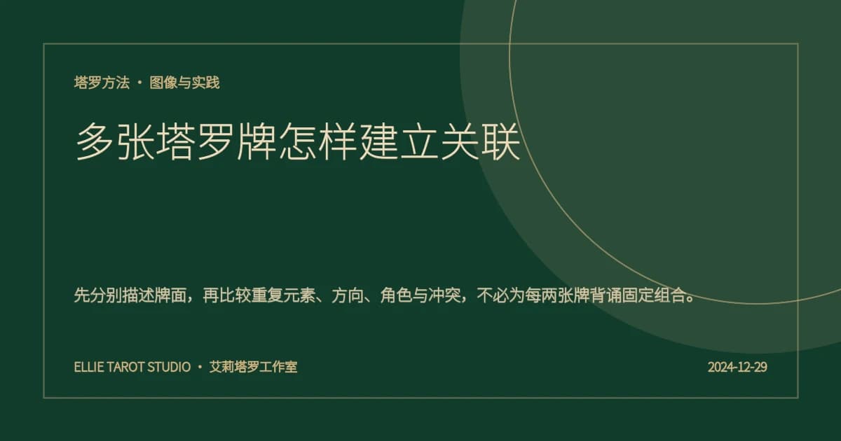 多张塔罗牌怎样建立关联