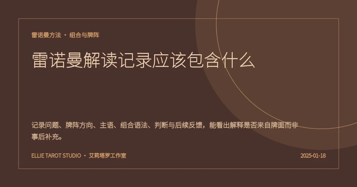 雷诺曼解读记录应该包含什么
