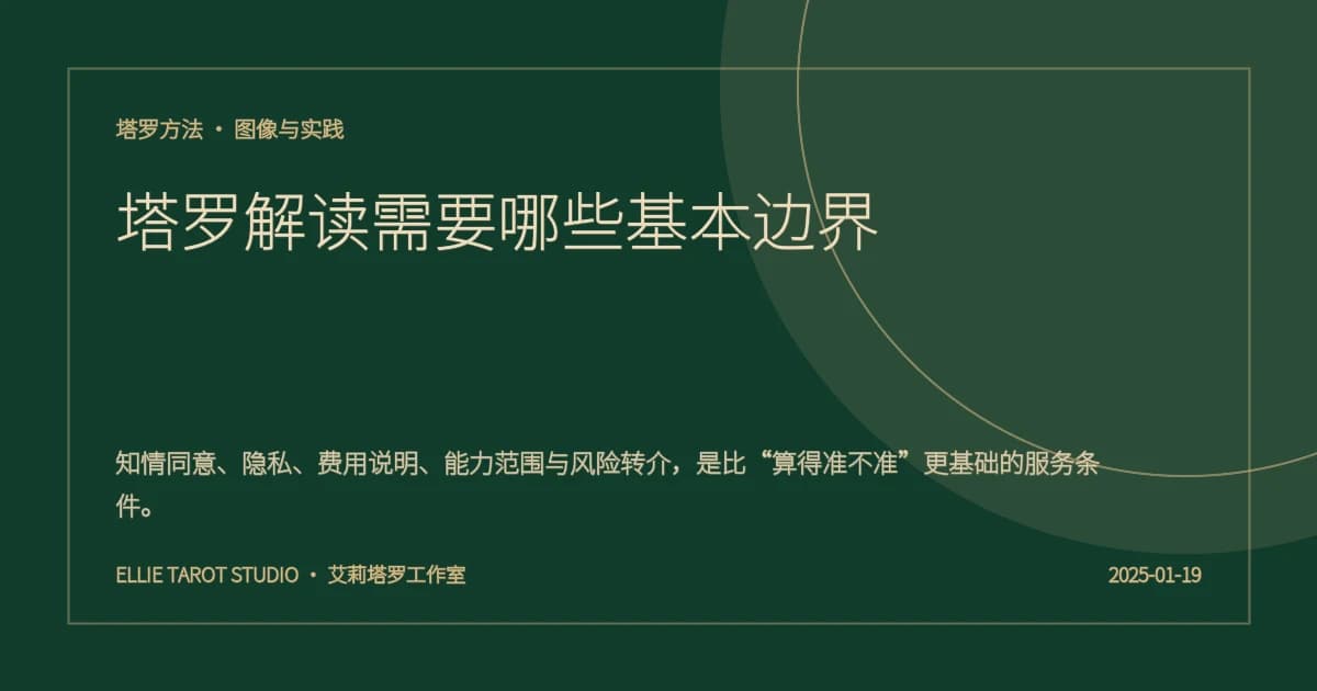 塔罗解读需要哪些基本边界