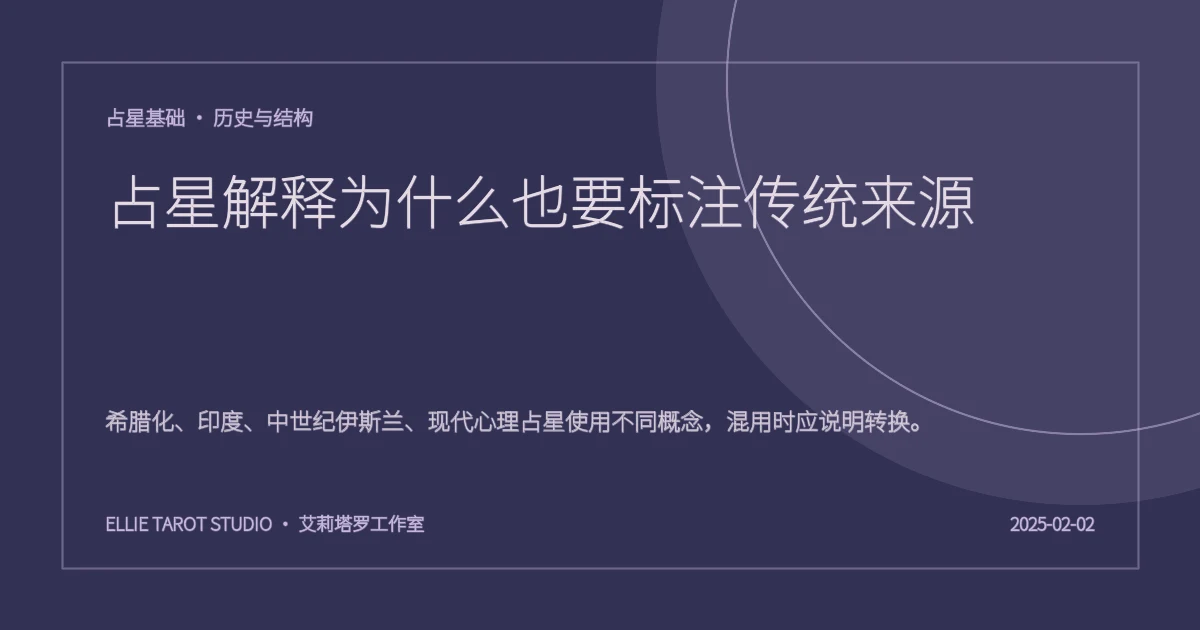 占星解释为什么也要标注传统来源