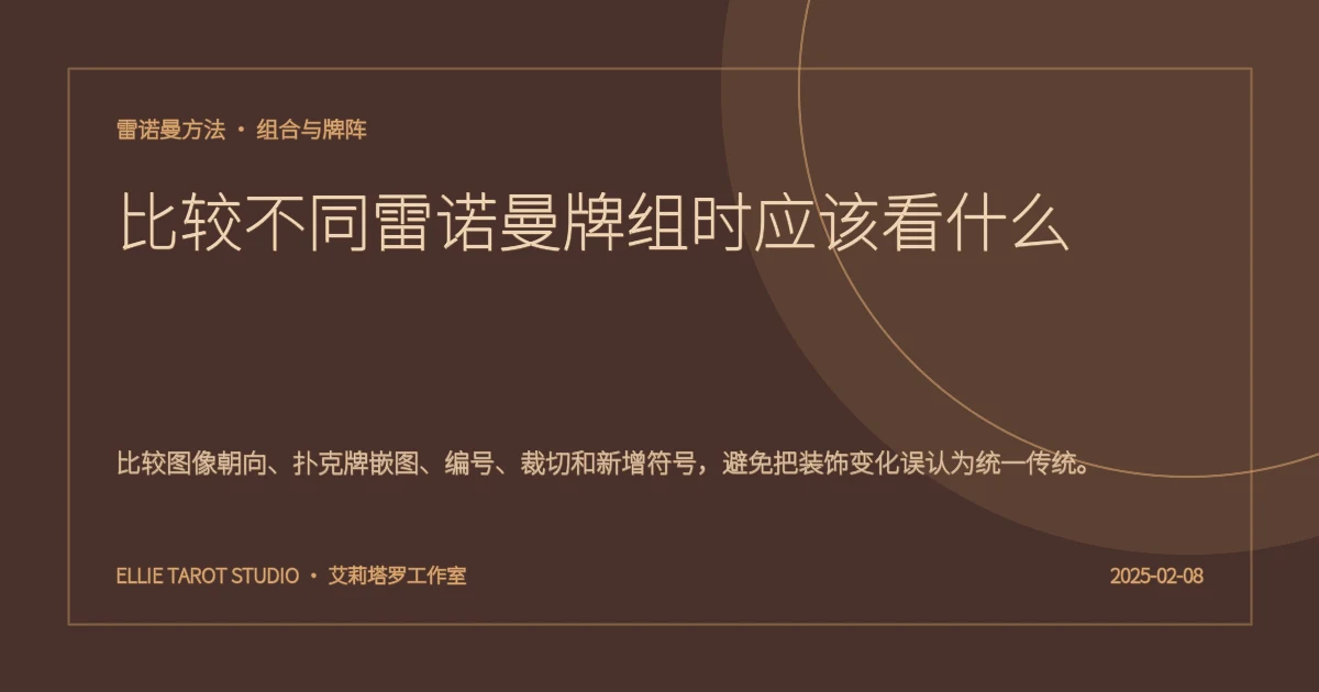 比较不同雷诺曼牌组时应该看什么