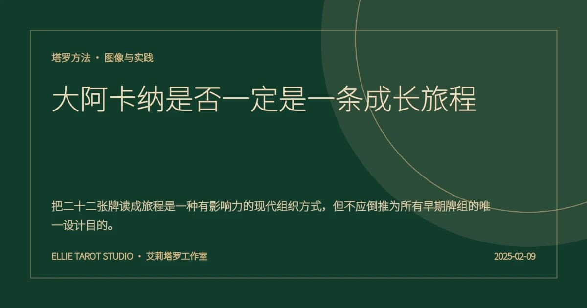 大阿卡纳是否一定是一条成长旅程