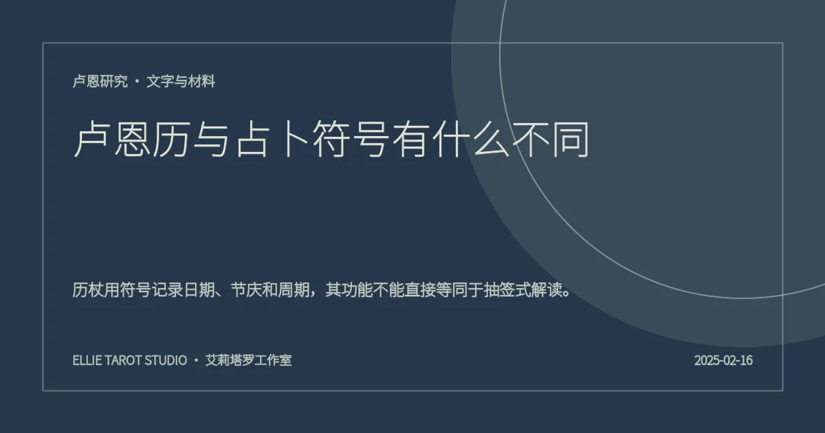 卢恩历与占卜符号有什么不同