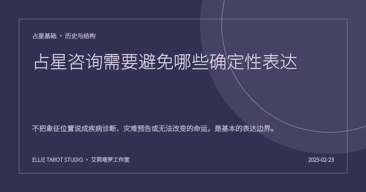 占星咨询需要避免哪些确定性表达