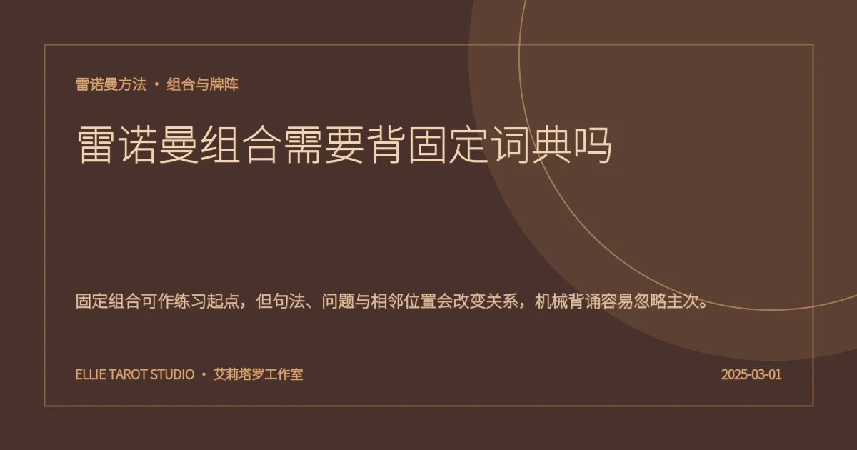 雷诺曼组合需要背固定词典吗