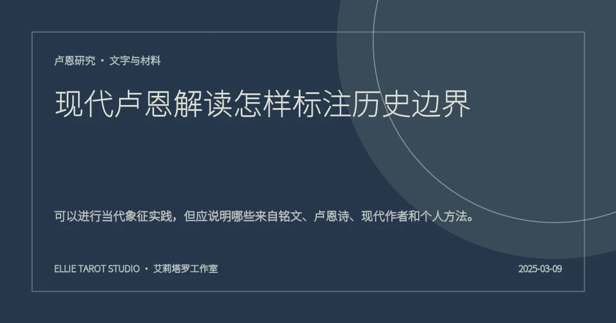现代卢恩解读怎样标注历史边界