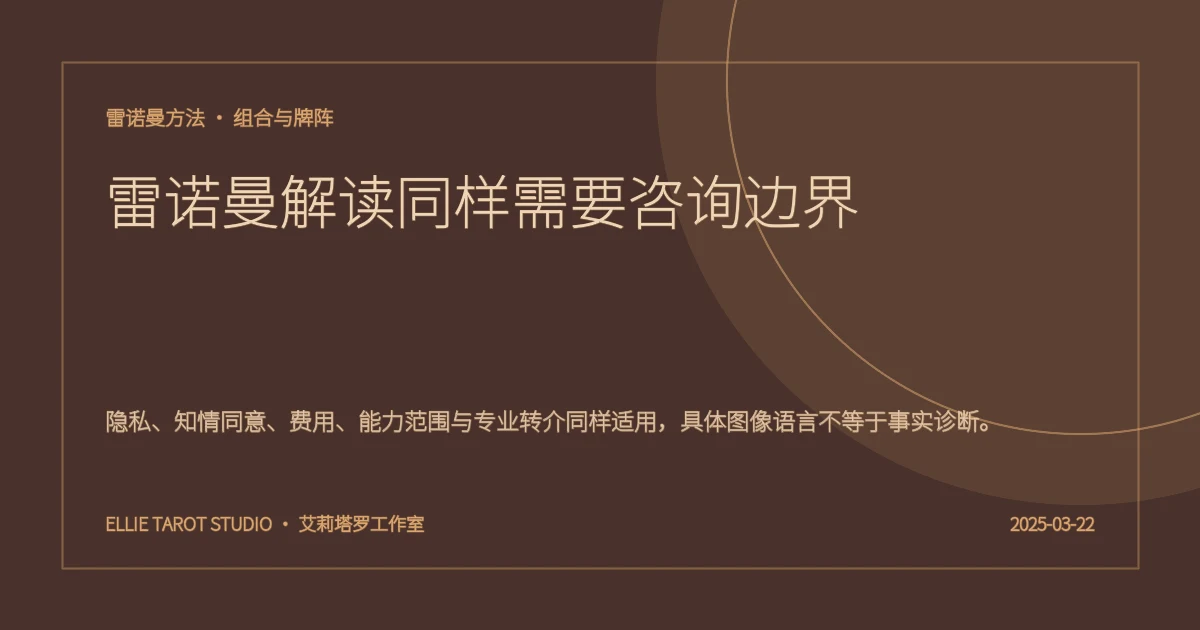 雷诺曼解读同样需要咨询边界