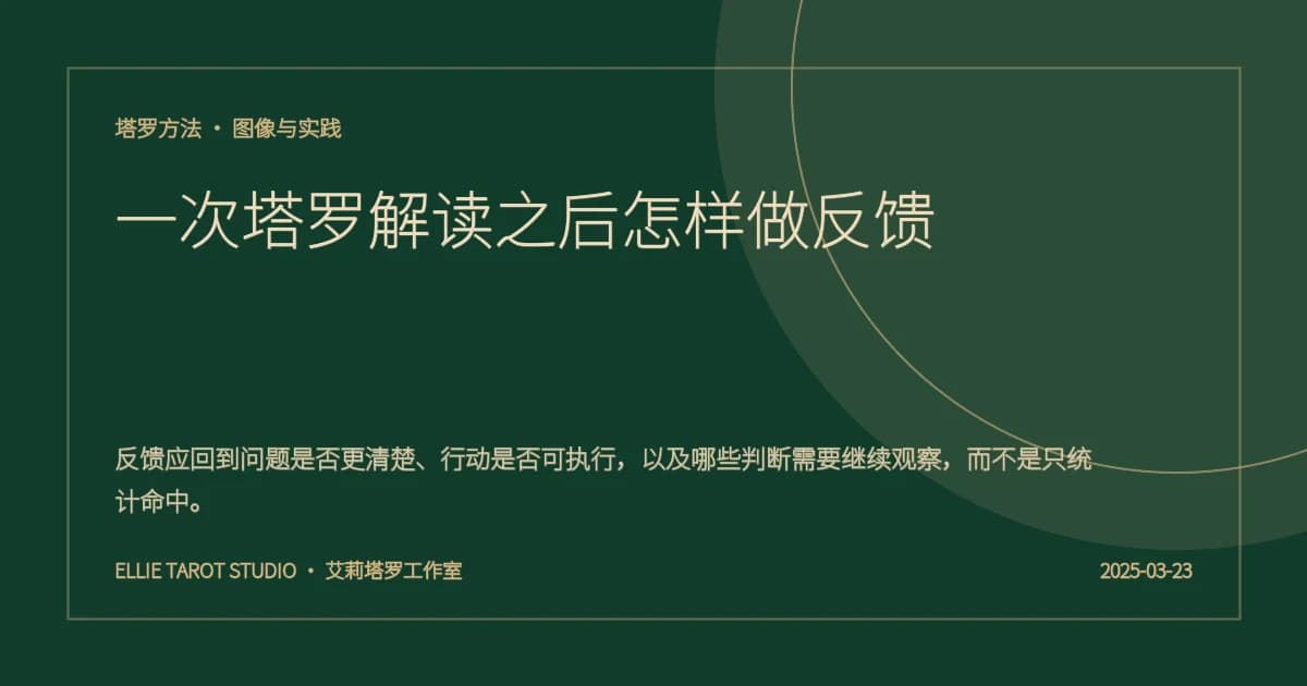 一次塔罗解读之后怎样做反馈