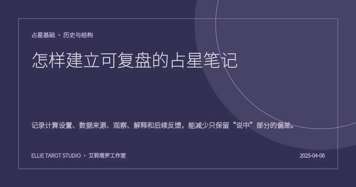 怎样建立可复盘的占星笔记