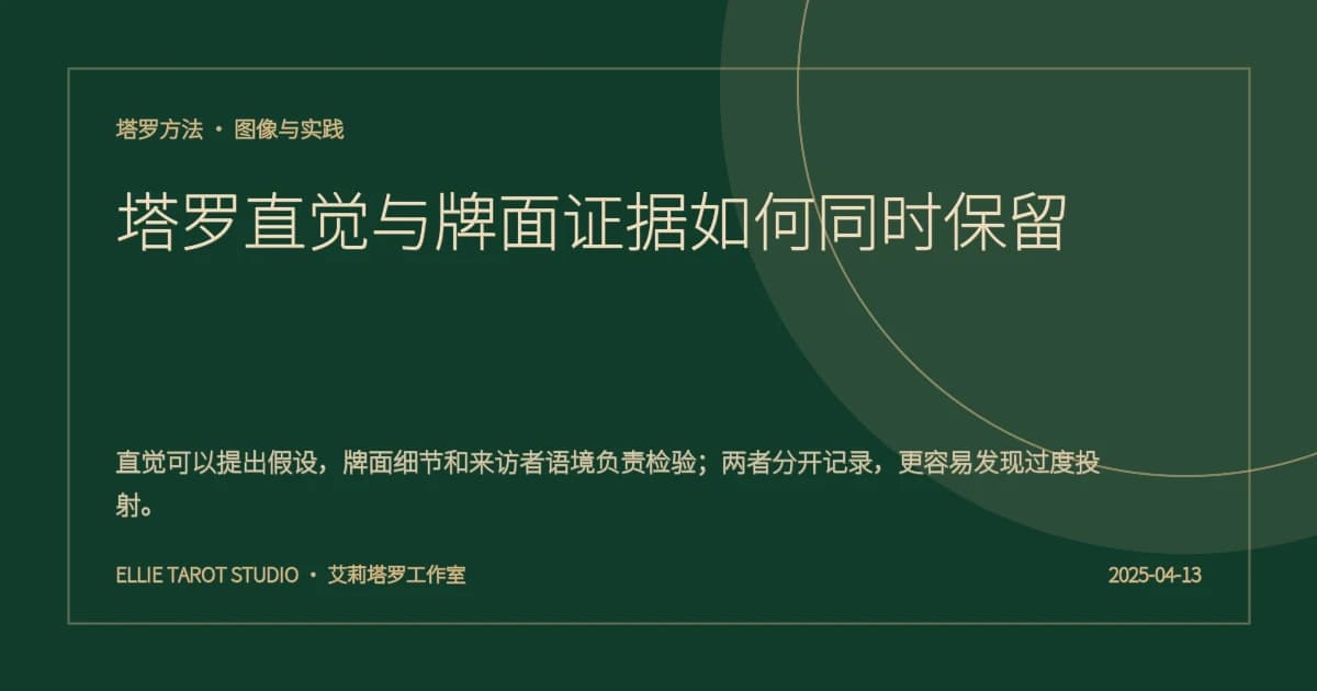 塔罗直觉与牌面证据如何同时保留