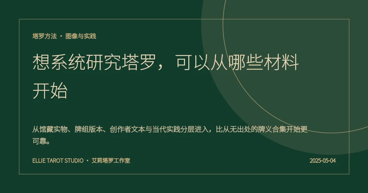 想系统研究塔罗，可以从哪些材料开始