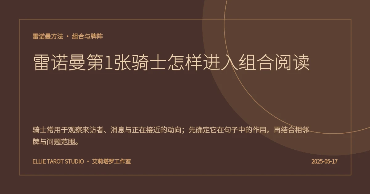 雷诺曼第1张骑士怎样进入组合阅读