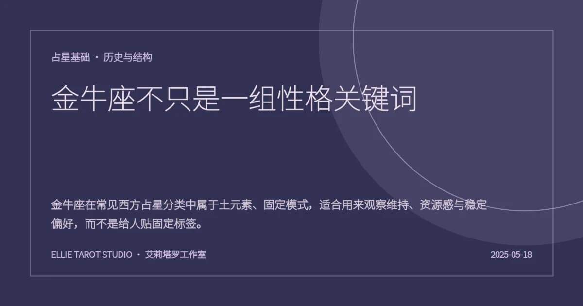 金牛座不只是一组性格关键词