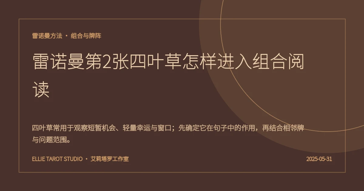 雷诺曼第2张四叶草怎样进入组合阅读