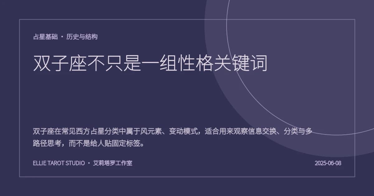 双子座不只是一组性格关键词