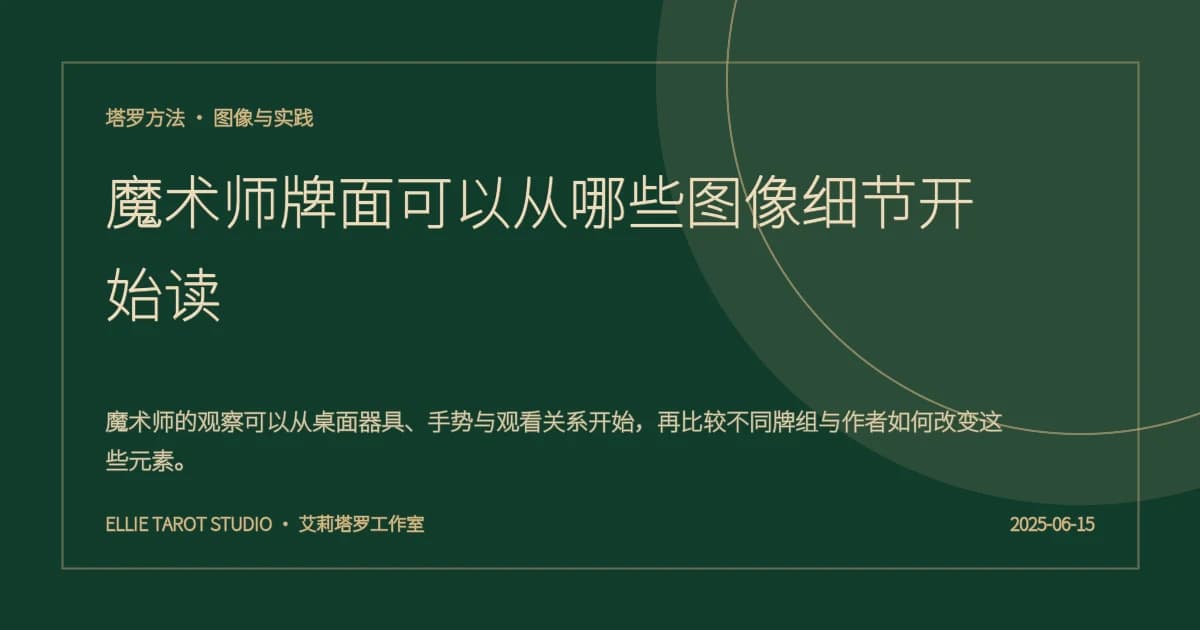 魔术师牌面可以从哪些图像细节开始读