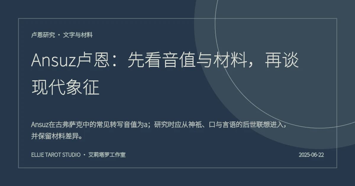 Ansuz卢恩：先看音值与材料，再谈现代象征