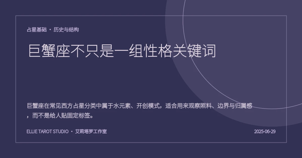 巨蟹座不只是一组性格关键词