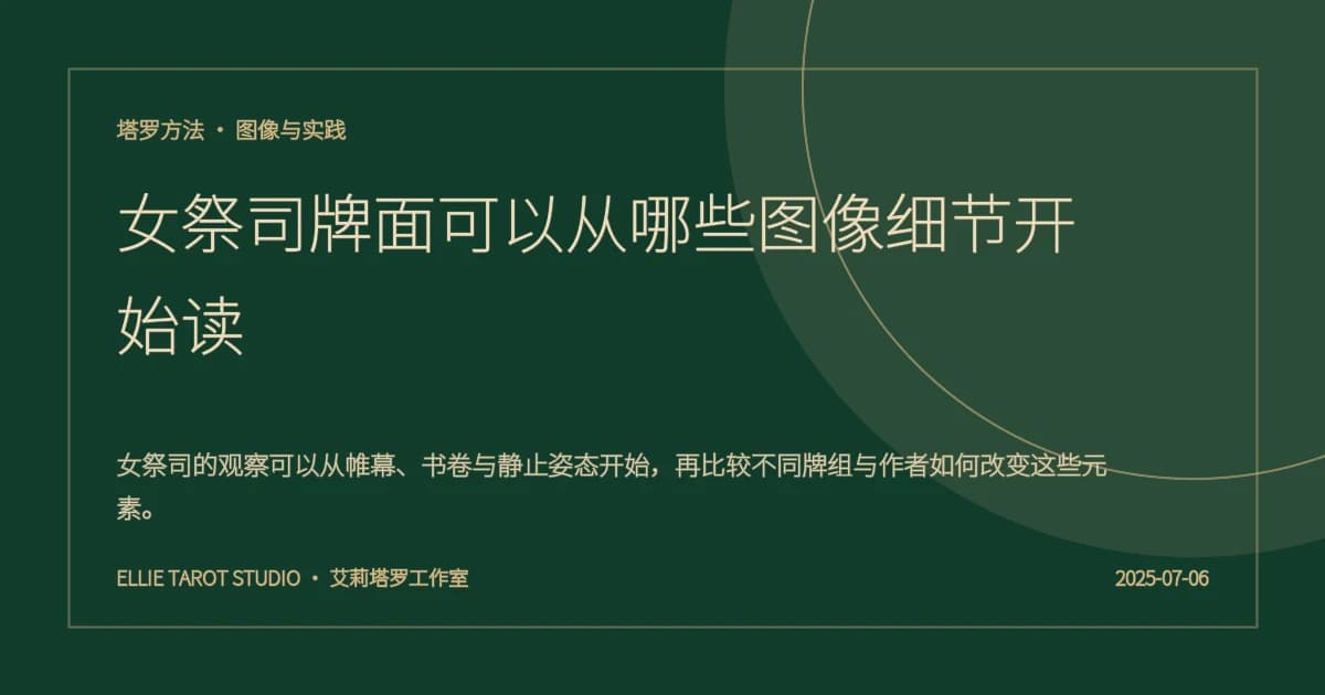 女祭司牌面可以从哪些图像细节开始读