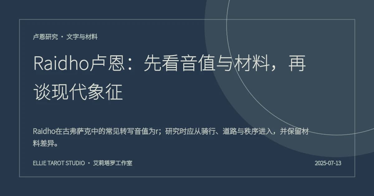 Raidho卢恩：先看音值与材料，再谈现代象征